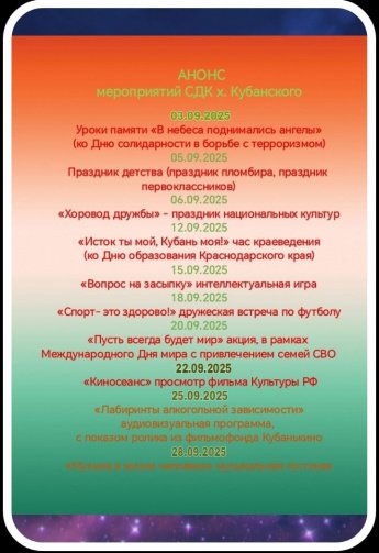 Анонс мероприятий СДК х. Кубанский на сентябрь