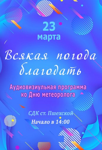 Афиша - Всякая погода благодать - Аудиовизуальная программа