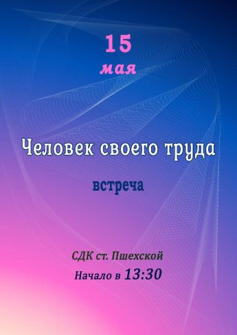 Афиша - Человек своего труда - встреча