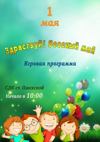 Афиша - Здраствуй! Веселый май - игровая программа