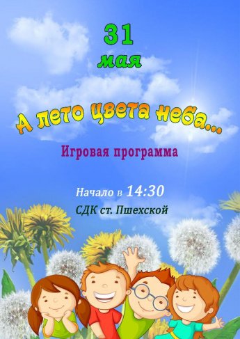 Афиша - А лето цвета неба... - игровая программа