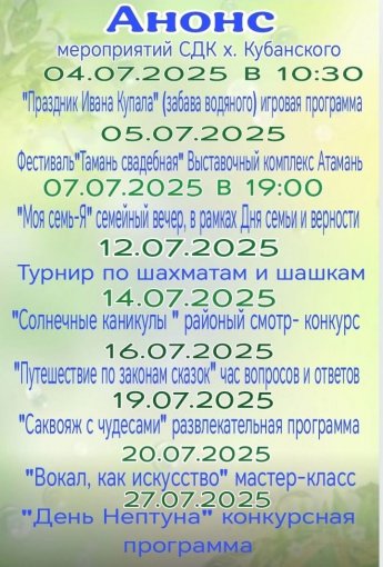 Анонс х. Кубанский на июль