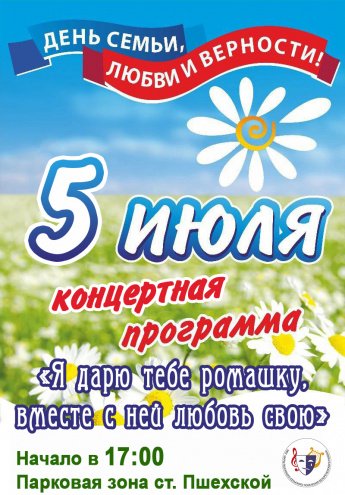 День семьи, любви и верности