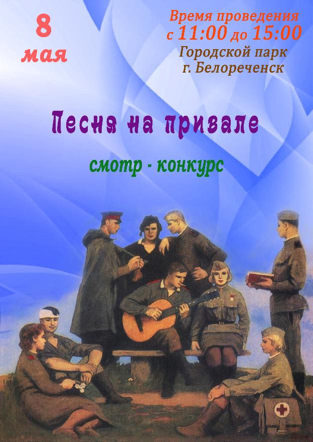 Афиша - Песня на привале - смотр-конурс