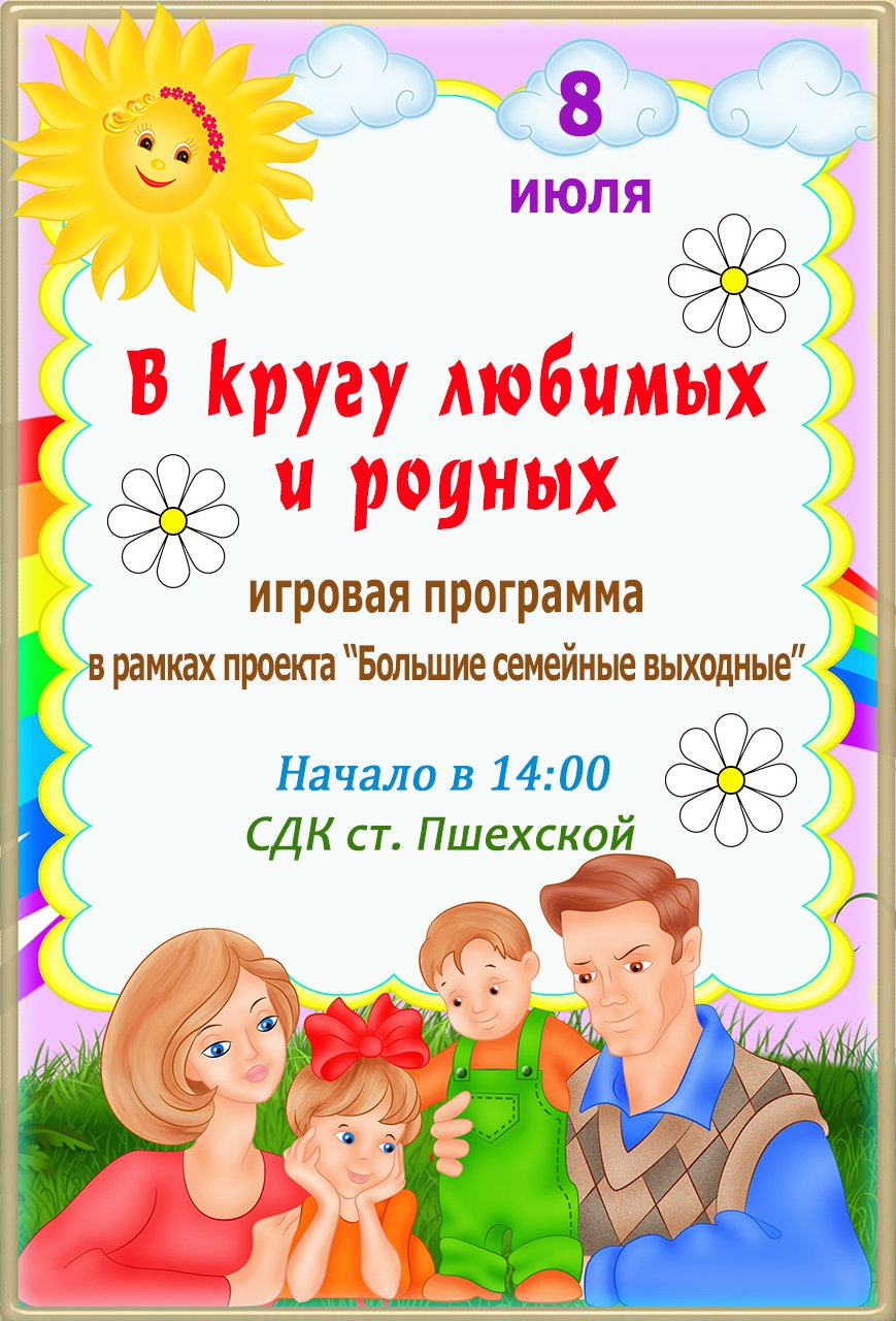 В кругу любимых и родных