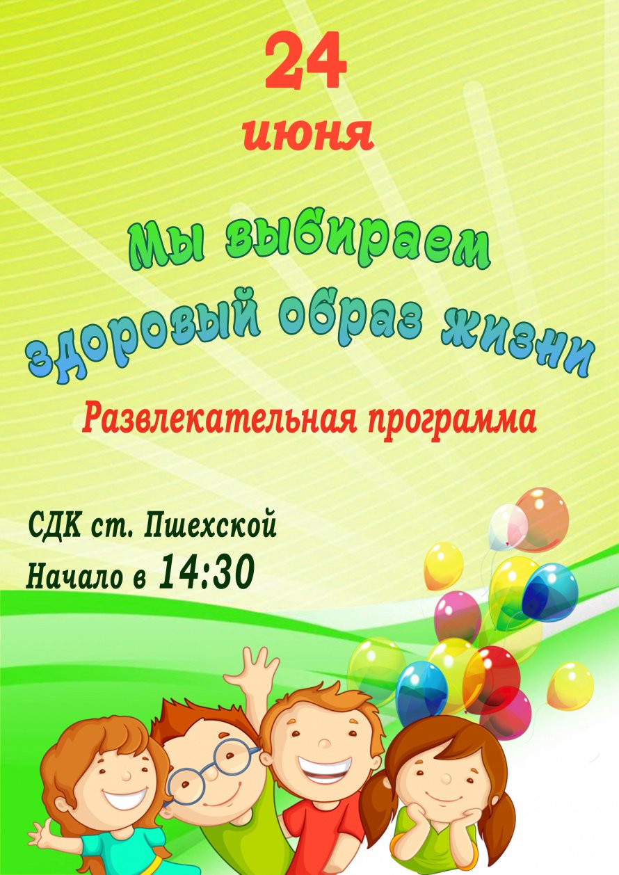 Афиша - Мы выбираем здоровый образ жизни - развдекательная программа