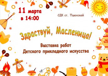 Афиша - Здраствуй, Масленица! - выставка работ ДПИ