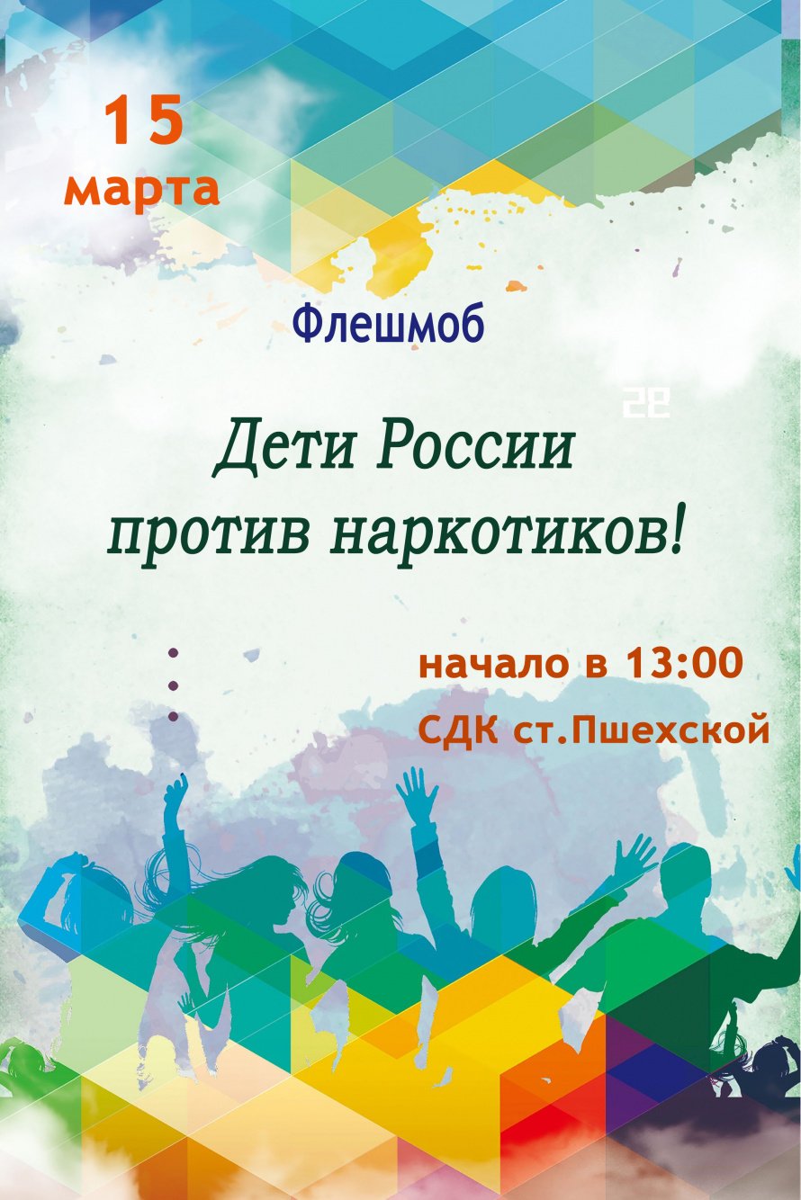 Афиша - Дети России против наркотиков! - флешмоб