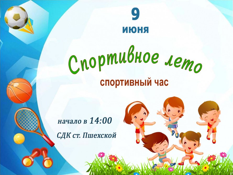 Афиша "Спортивное лето" - спортивный час 
