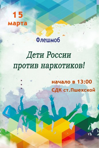 Афиша - Дети России против наркотиков! - флешмоб