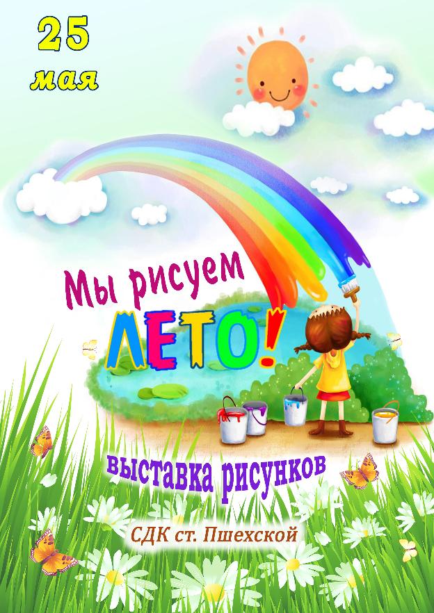 Афиша - Мы рисуем лето - выставка рисунков