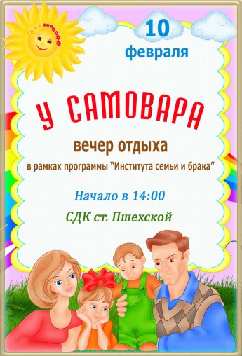 У самовара - в рамках программы Института семьи и брака