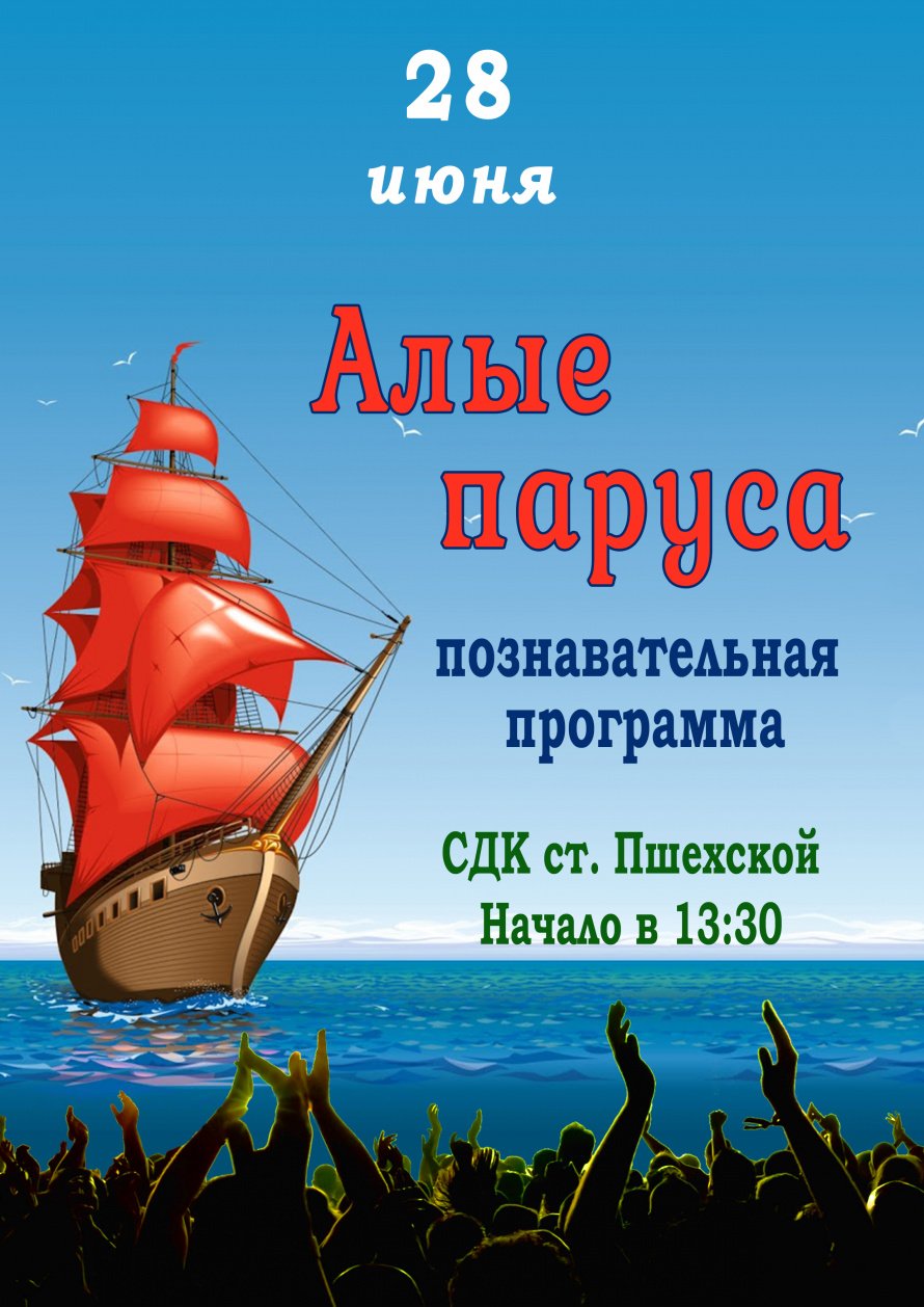 Афиша - Алые паруса - позновательная программа