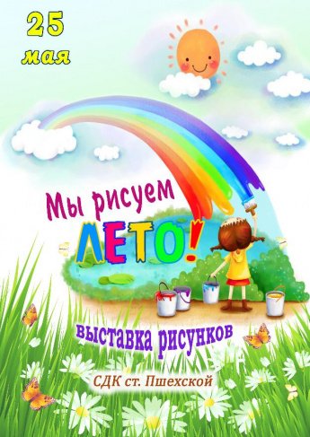 Афиша - Мы рисуем лето - выставка рисунков
