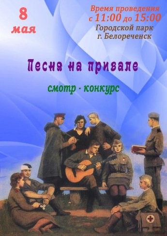 Афиша - Песня на привале - смотр-конурс