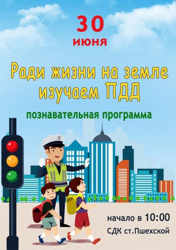 Афиша - Ради жизни на земле изучаем ПДД - позновательная программа