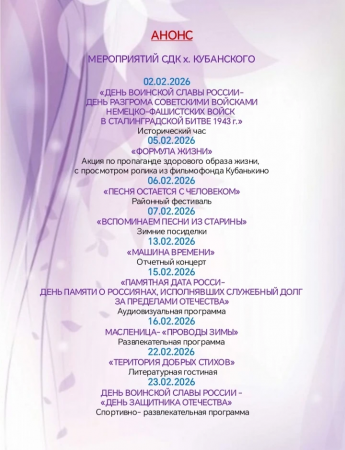 АНОНC МЕРОПРИЯТИЙ СДК х. КУБАНСКОГО