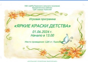 Афиша "Яркие краски детства"-игровая прграмма 