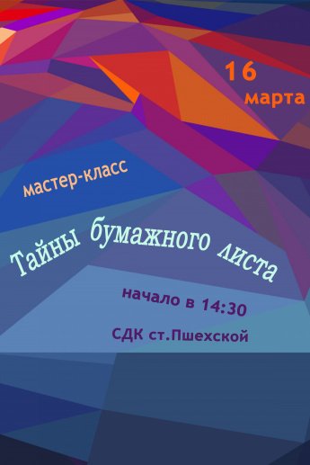 Афиша - Тайны бумажного листа - мастер-класс