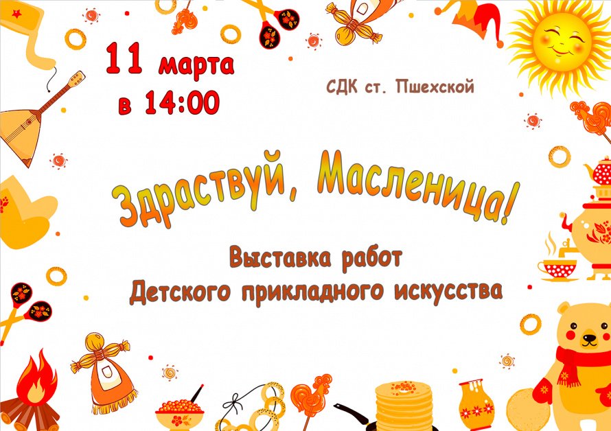 Афиша - Здраствуй, Масленица! - выставка работ ДПИ