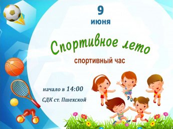 Афиша "Спортивное лето" - спортивный час 