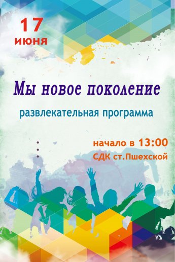 Афиша - Мы новое поколение - развлекательная программа