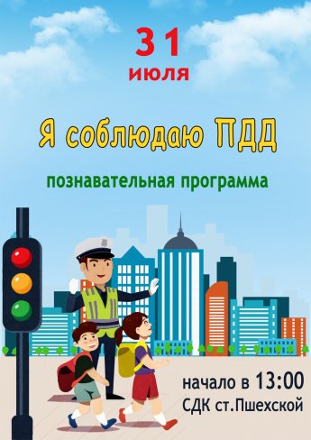 Я соблюдаю ПДД