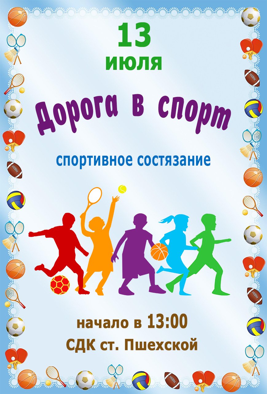 Дорога в спорт