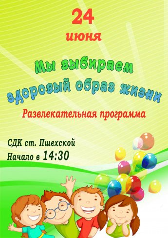 Афиша - Мы выбираем здоровый образ жизни - развдекательная программа