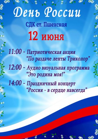 День России