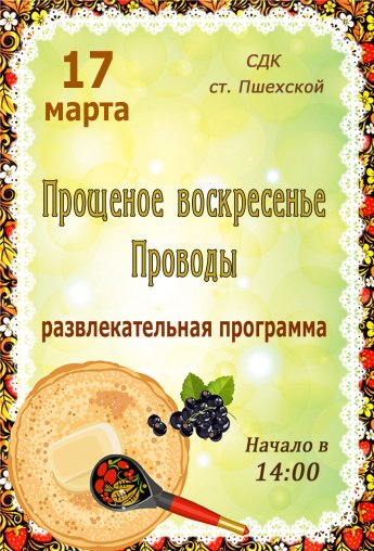 Афиша - Прощеное воскресенье  - развлекательная программа
