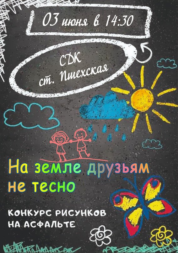 Афиша "На земле друзьям не тесно" - конкурс рисунокв на асфальте
