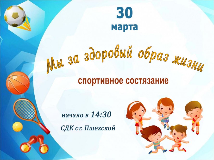 Афиша - Мы за здоровый образ жизни - спортивное состязание