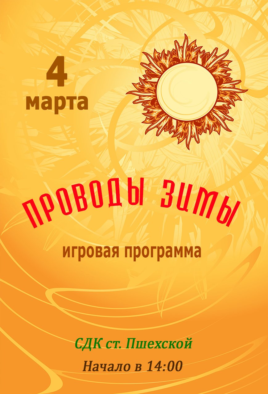 Афиша - Проводы зимы - игровая программа