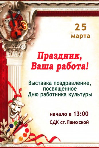 Афиша - Праздник, Ваша работа! - выставка поздравление