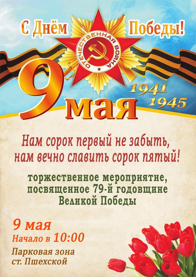 Афиша - Нам сорок первый не забыть, нам вечно славить сорок пятый! - торжественное мероприятие к 9 мая