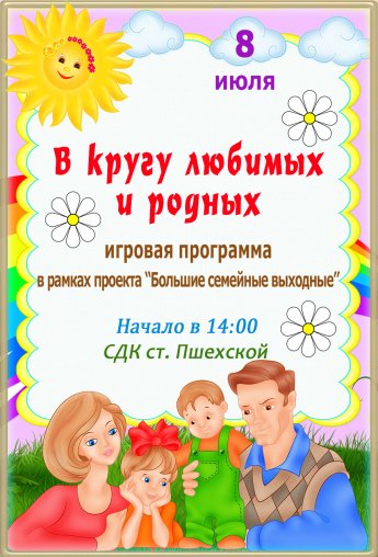 В кругу любимых и родных