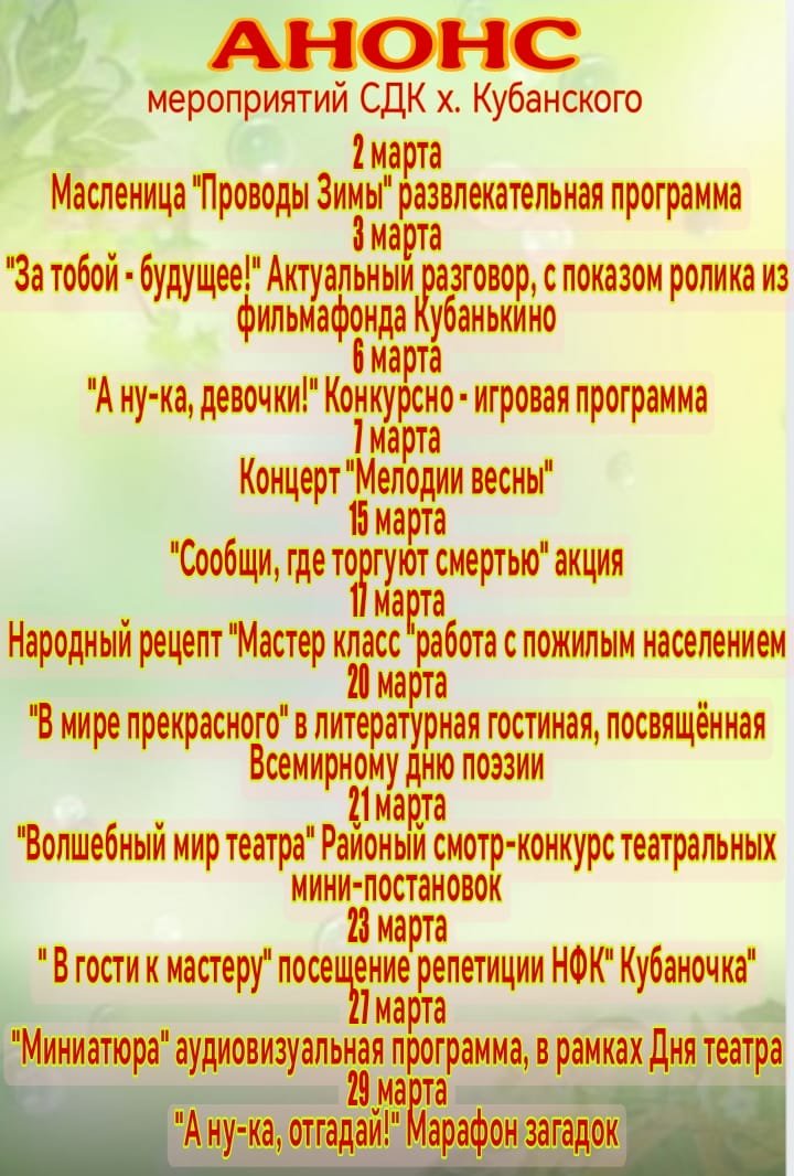 Анонс мероприятий СДК х. Кубанского 