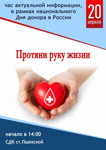 Протяни руку жизни