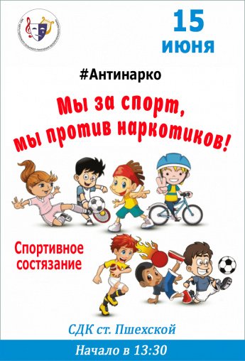 Афиша - Мы за спорт, мы против наркотиков! - Спортивное состязание