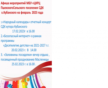 Афиша мероприятий за февраль 