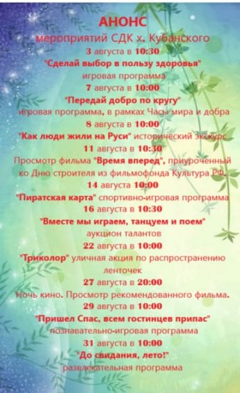 Анонс мероприятий СДК х. Кубанский на август