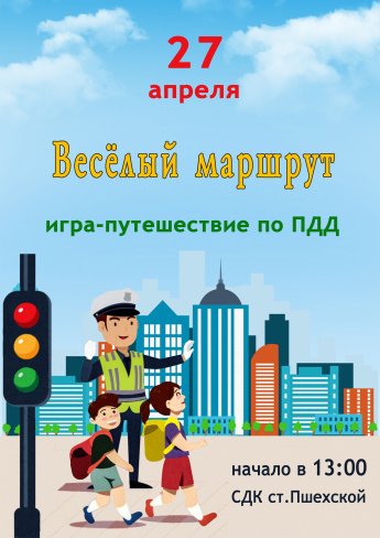 Веселый маршрут