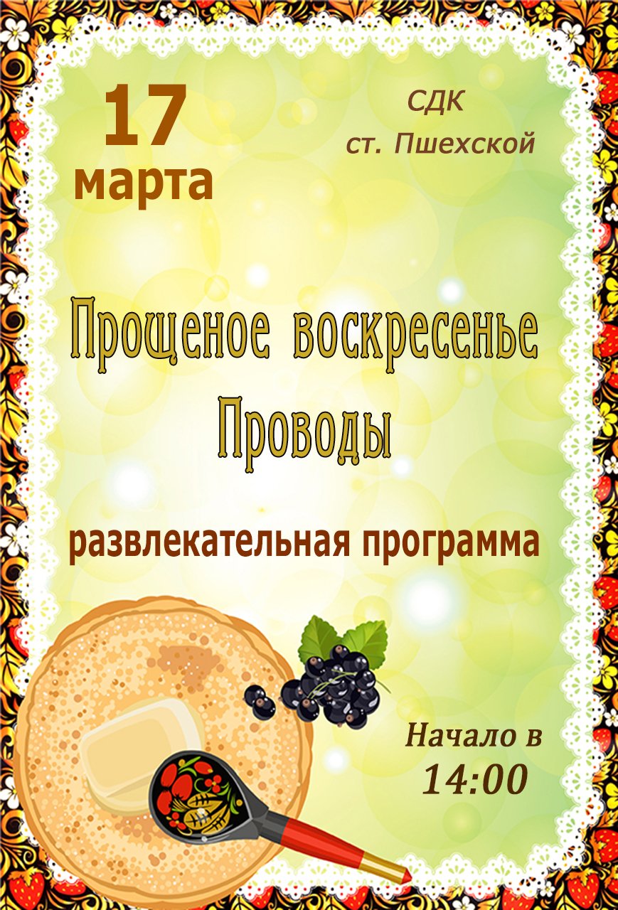 Афиша - Прощеное воскресенье  - развлекательная программа