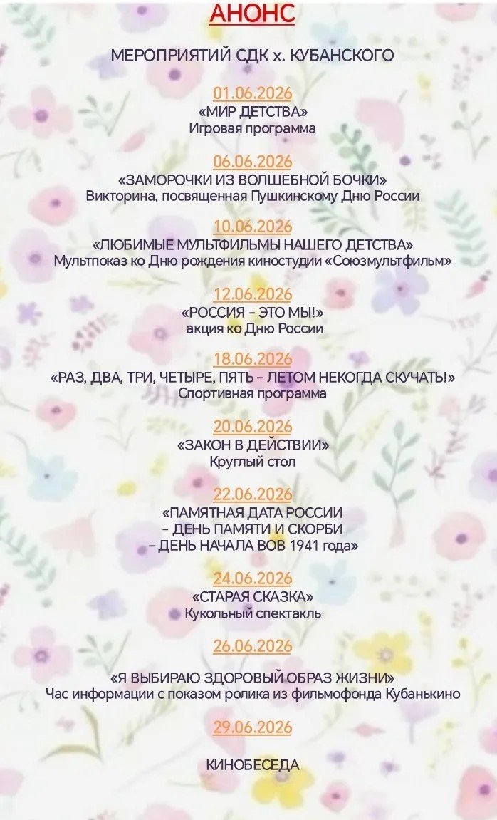 AHOHC МЕРОПРИЯТИЙ СДК х. КУБАНСКОГО