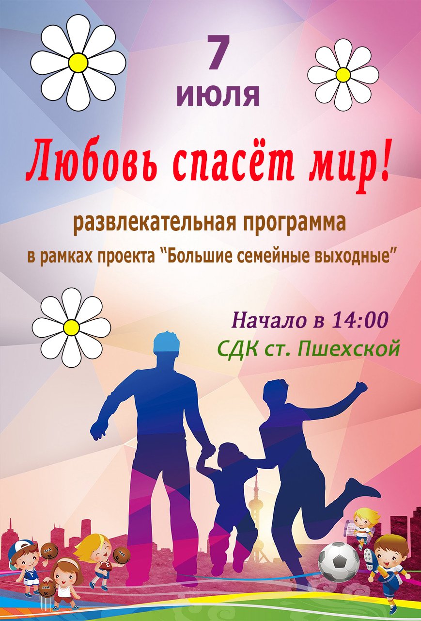 Любовь спасёт мир!