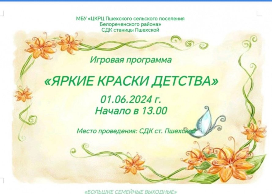 Афиша "Яркие краски детства"-игровая прграмма 