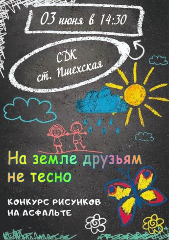 Афиша "На земле друзьям не тесно" - конкурс рисунокв на асфальте