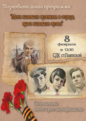 День памяти юного героя-антифашиста