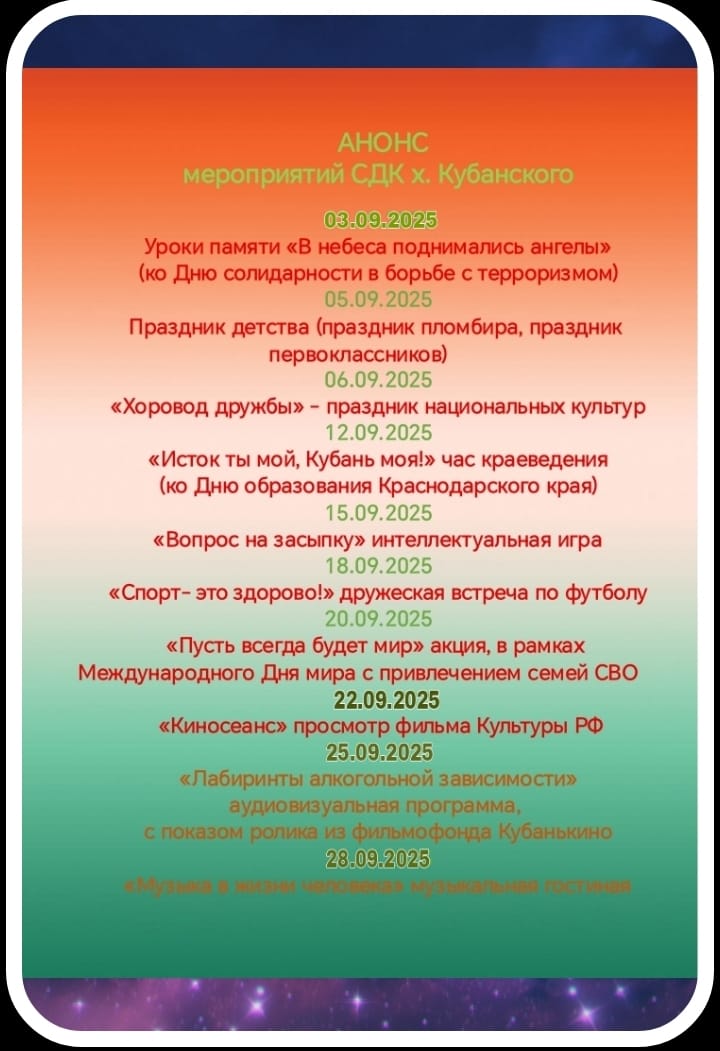 Анонс мероприятий СДК х. Кубанский на сентябрь